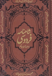 شاهنامه فردوسی-چرم-رحلی-قابدار